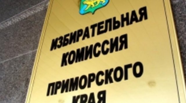 Крайизбирком отменил итоги второго тура выборов губернатора Приморья